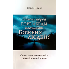 Чому часом гіркоти й лиха відвідують вірних людей? /Д. Принс/