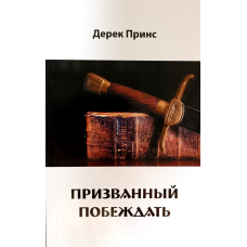 Прикликаний перемагати/Д. Принс/