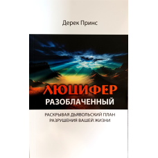 Люцифер викритий/Д. Принс/
