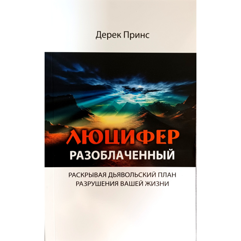 Люцифер викритий/Д. Принс/