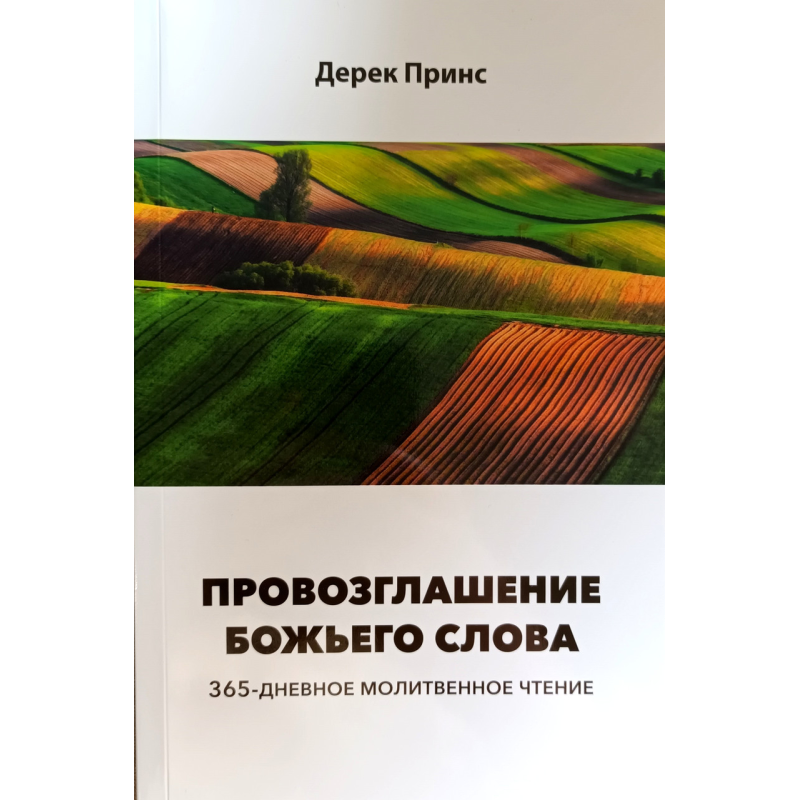 Проголошування всієї книги. 365-денне молітове читання /Принс/
