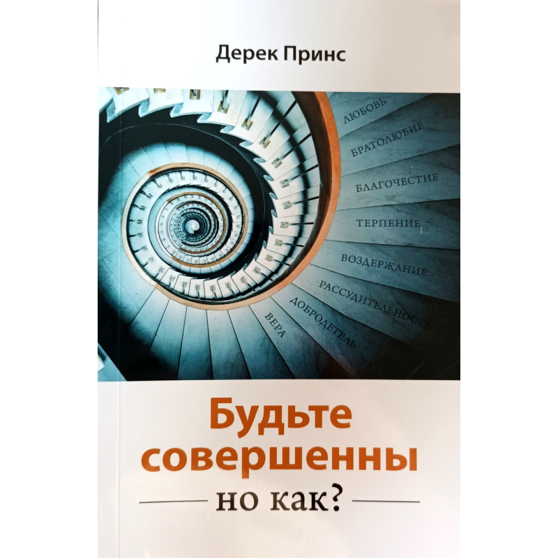 Будьте досконалі. Але як? /Д.Принс/ Будьте досконалі. Але як? /Д.Принс/