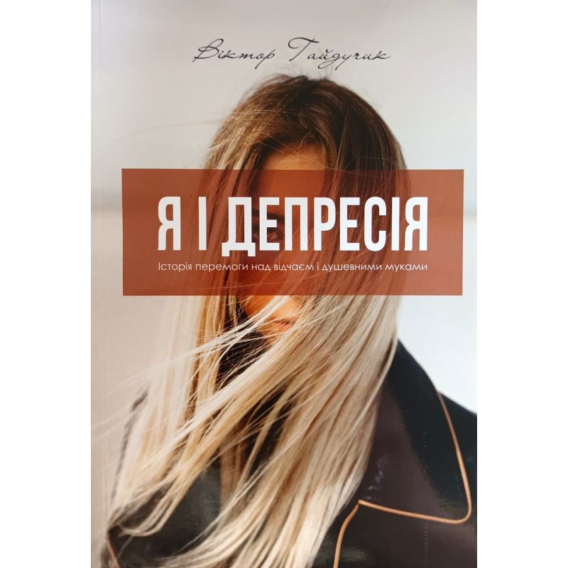 Я і депресія /В. Гайдучик/