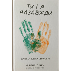 Ти і я назавжди /Ф. Чен/
