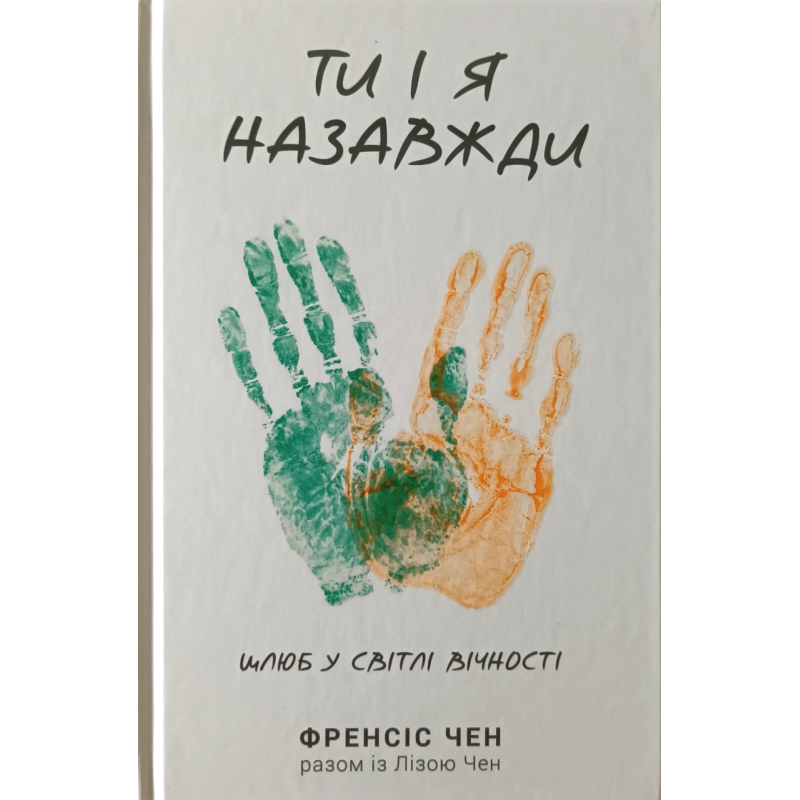 Ти і я назавжди /Ф. Чен/