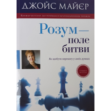 Розум - поле битви. Як здобути перемогу у своїх думках /Дж. Майєр/