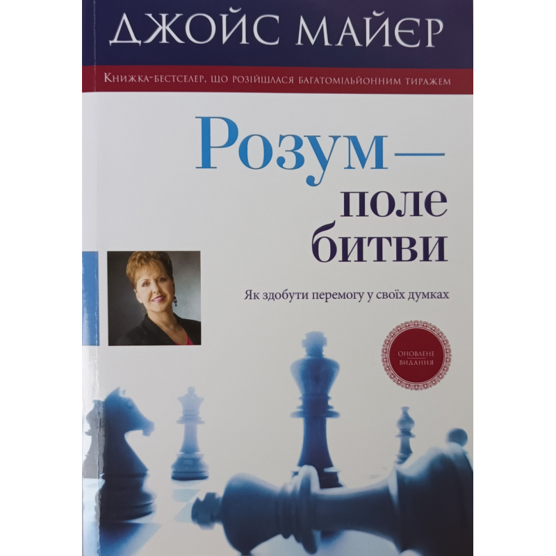 Розум - поле битви. Як здобути перемогу у своїх думках /Дж. Майєр/