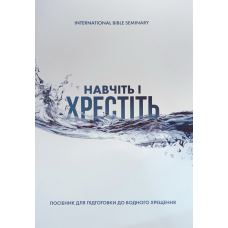 Навчіть і хрестіть. Посібник для підготовки до водного хрещення