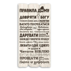 Правила дому /декоративна табличка/
