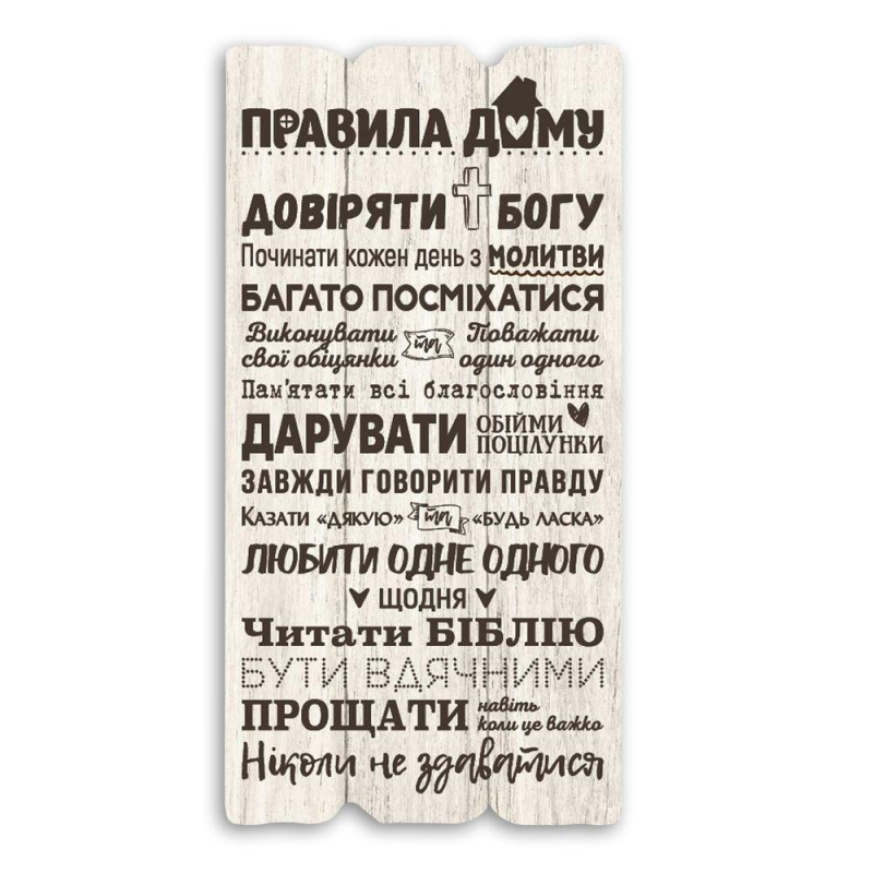 Правила дому /декоративна табличка/