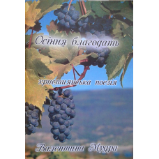 Осіння благодать. Християнська поезія/ В. МУДРА