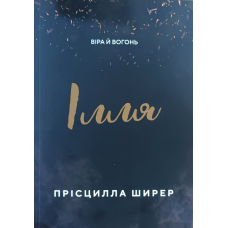 Ілля. ВІра й вогонь /П. Ширер/
