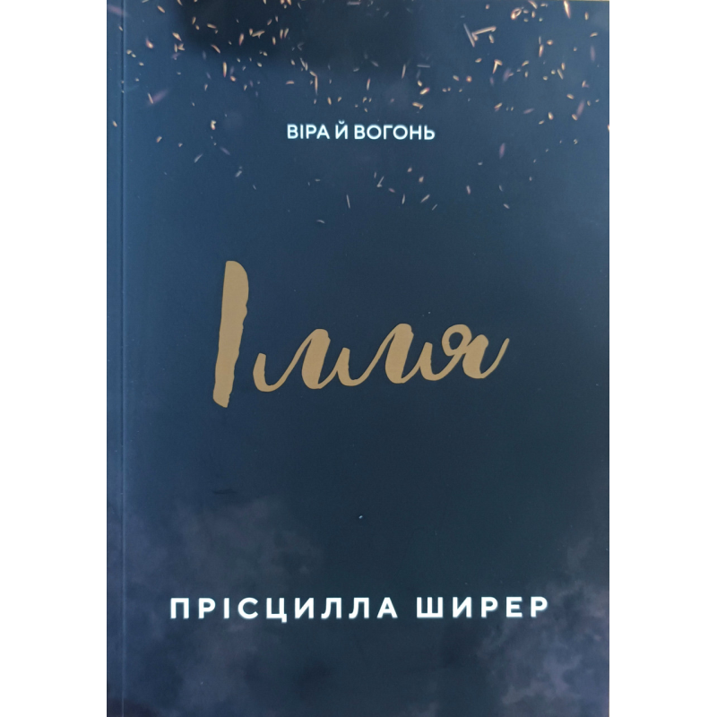 Ілля. ВІра й вогонь /П. Ширер/ Ілля. ВІра й вогонь /П. Ширер/