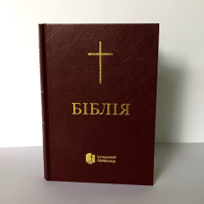Біблія. Сучасний переклад /бордова тверда/