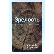 Зрілість. Вікова здатність у житті/С. Фергюсон/