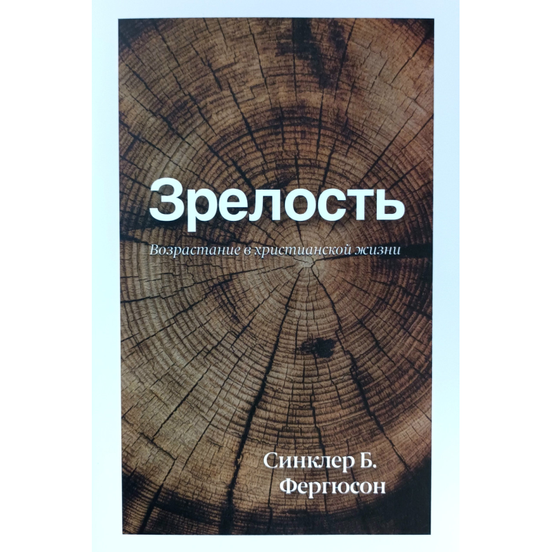 Зрілість. Вікова здатність у житті/С. Фергюсон/