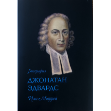 Джонатан Едвардс. Біографія/І. Мюррей/