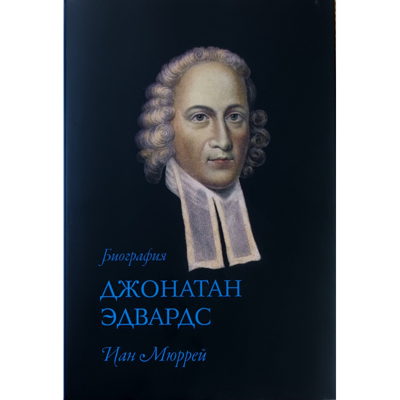 Джонатан Едвардс. Біографія/І. Мюррей/ Джонатан Едвардс. Біографія/І. Мюррей/