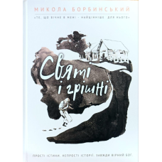 Святі і грішні /М. Синюк (Бобринський)/