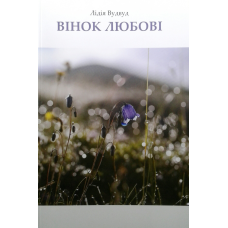 Вінок любові/ Л. ВУДВУД