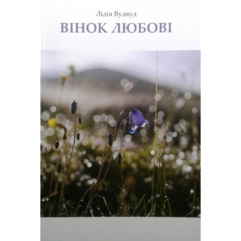 Вінок любові/ Л. ВУДВУД
