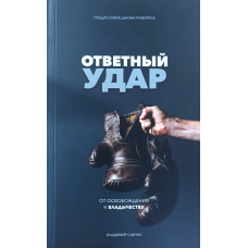 Відповідний удар. Від звільнення догладдю/В. Сащук/