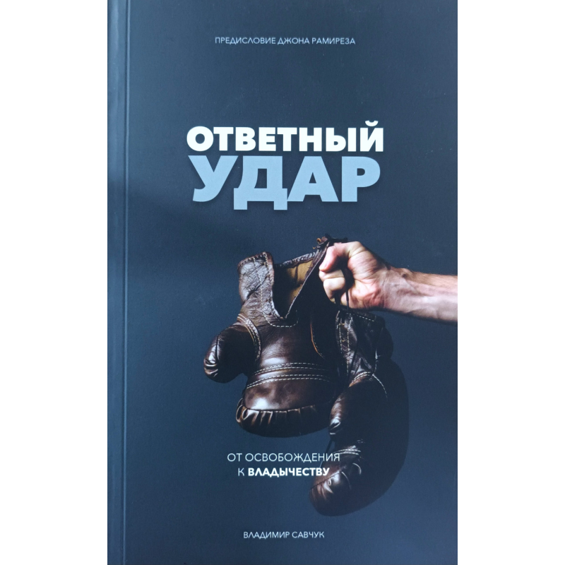Відповідний удар. Від звільнення догладдю/В. Сащук/ Відповідний удар. Від звільнення догладдю/В. Сащук/