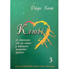 Ключі. Як допомогти собі та іншим у вирішенні життєвих проблем. Книга 3/Дж. Хант/
