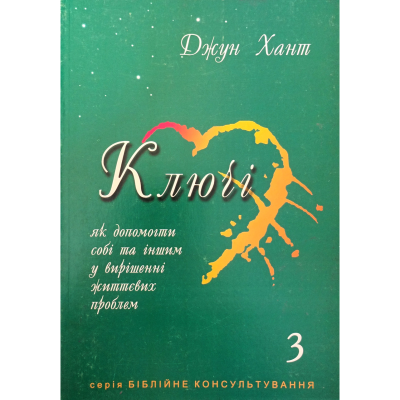 Ключі. Як допомогти собі та іншим у вирішенні життєвих проблем. Книга 3/Дж. Хант/