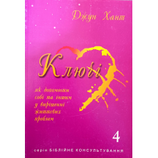 Ключі. Як допомогти собі та іншим у вирішенні життєвих проблем. Книга 4/Дж. Хант/