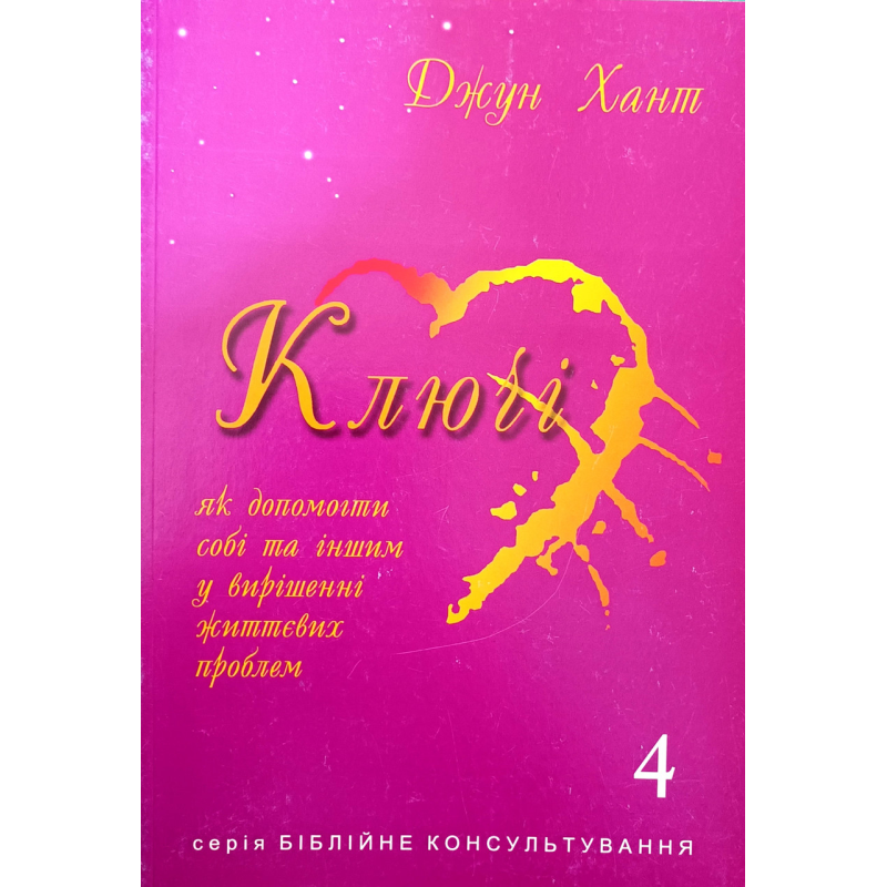 Ключі. Як допомогти собі та іншим у вирішенні життєвих проблем. Книга 4/Дж. Хант/
