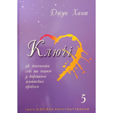 Ключі. Як допомогти собі та іншим у вирішенні життєвих проблем. Книга 5/Дж. Хант/