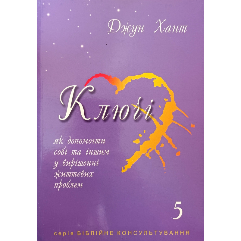 Ключі. Як допомогти собі та іншим у вирішенні життєвих проблем. Книга 5/Дж. Хант/