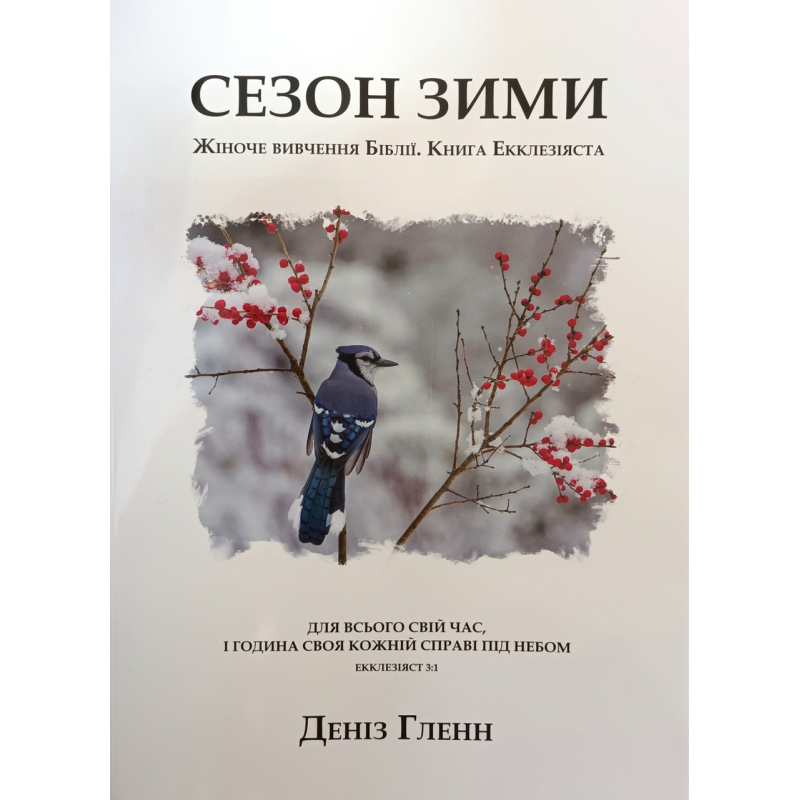 Сезон зими. Жіноче вивчення Біблії. Книга Екклезіяста /Гленн/
