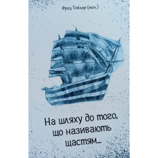 На шляху до того, що називають щастям... /Ф. Тейлор/