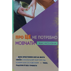 Про це не потрібно мовчати /Ж. Мусензека/