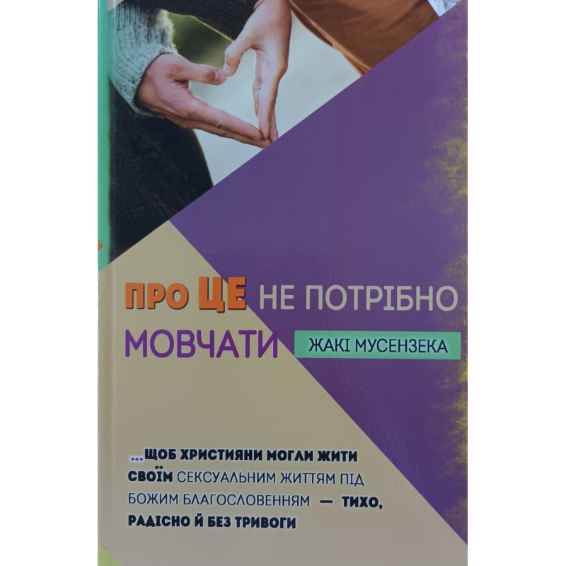 Про це не потрібно мовчати /Ж. Мусензека/ Про це не потрібно мовчати /Ж. Мусензека/