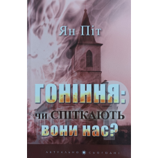 Гоніння: чи спіткають вони нас? /Я. Піт/