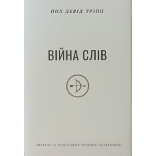 Війна слів /П. Тріпп/
