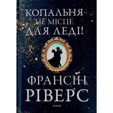 Копальня - не місце для леді! Роман /Ф. Ріверс/