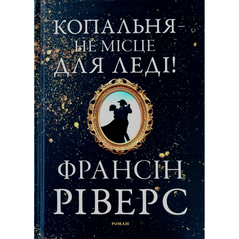 Копальня - не місце для леді! Роман /Ф. Ріверс/ Копальня - не місце для леді! Роман /Ф. Ріверс/