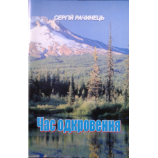 Час одкровення /Рачинець/