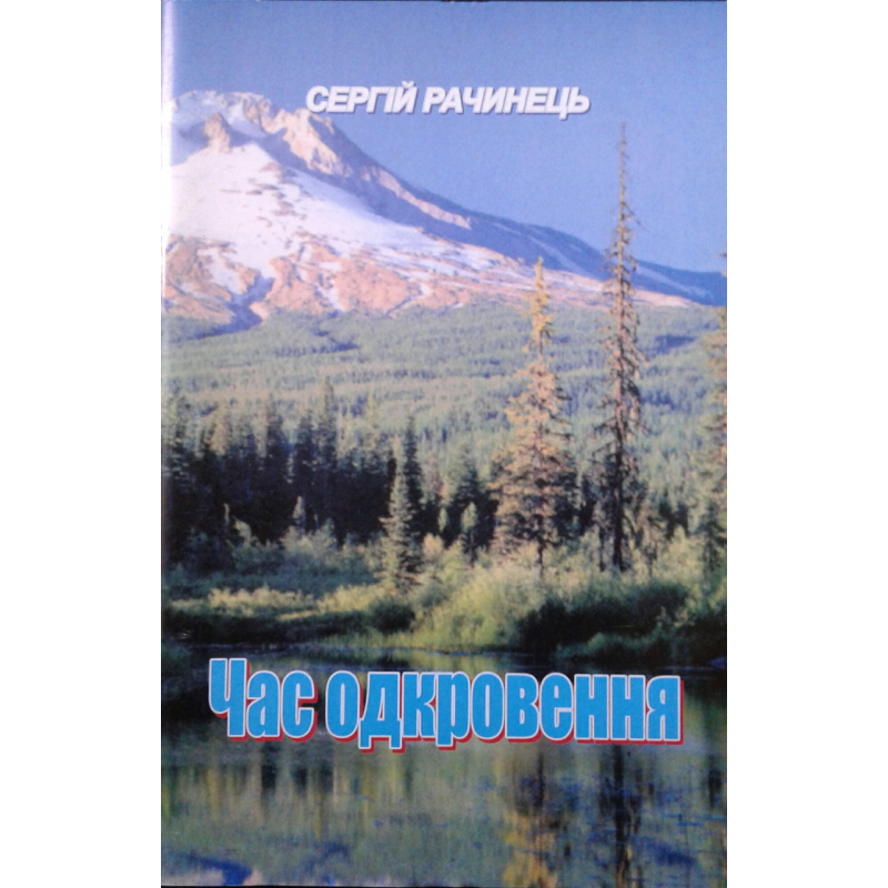 Час одкровення /Рачинець/