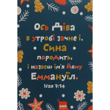ОСЬ ДІВА В УТРОБІ ЗАЧНЕ /різвяна листівка/