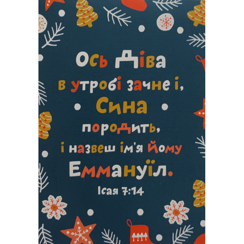 ОСЬ ДІВА В УТРОБІ ЗАЧНЕ /різвяна листівка/