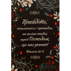 ПРИЙДІТЬ, ПОКЛОНІТЬСЯ /різдвяна листівка/