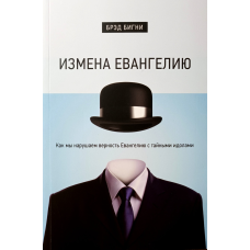 Зміна Євангелію/Б. Бігни/