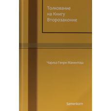 Тлумка на Книгунева книга/Ч. Макінтош/