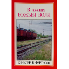 У пошуках волі /С. Фергусон/