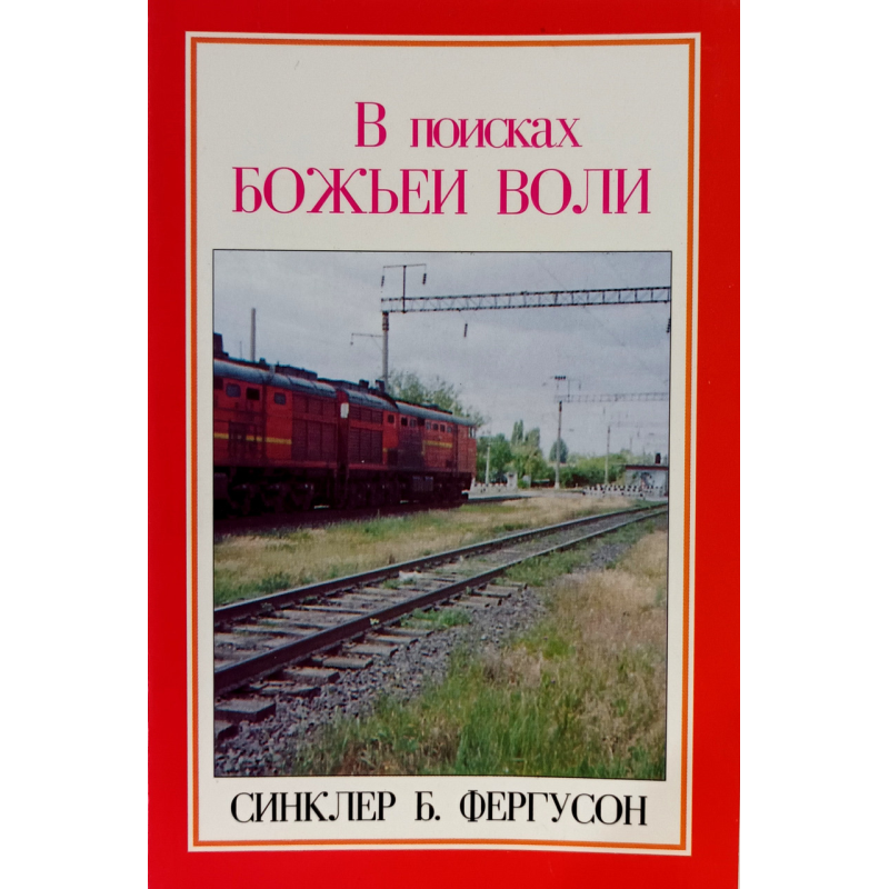 У пошуках волі /С. Фергусон/